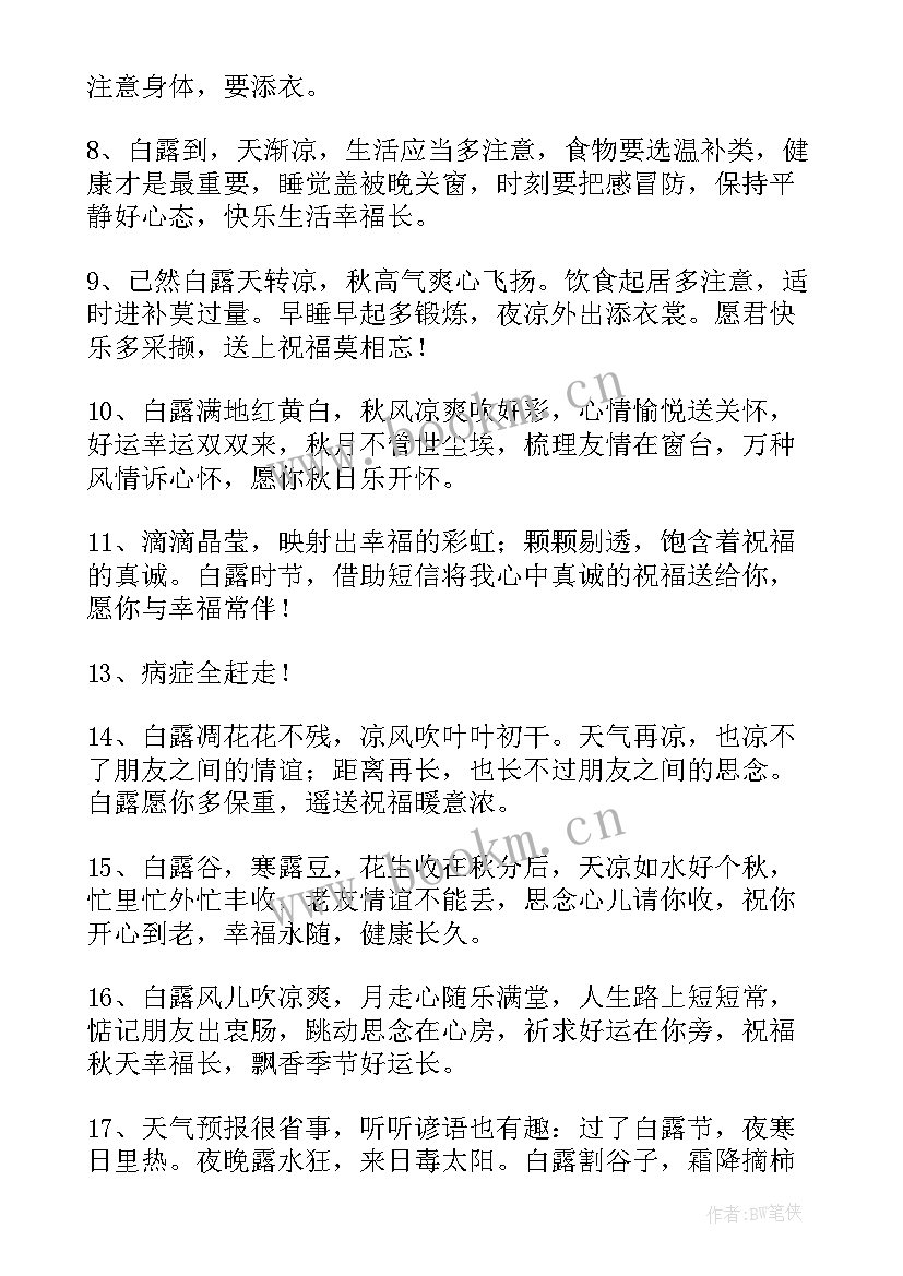 白露节气祝福语(模板6篇)