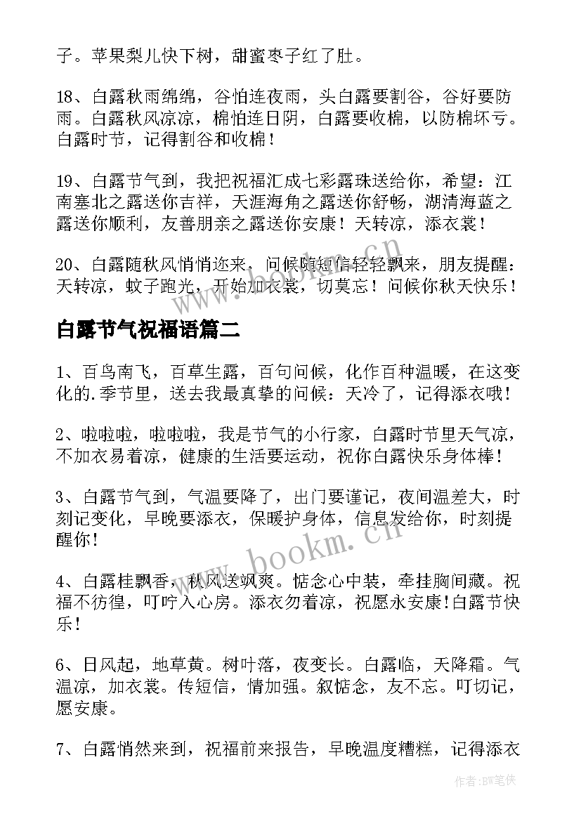 白露节气祝福语(模板6篇)