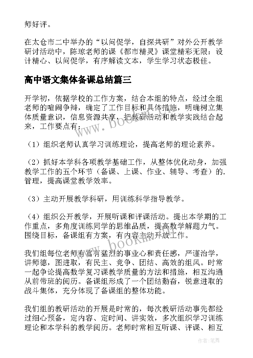 最新高中语文集体备课总结 语文组集体备课工作总结(通用17篇)