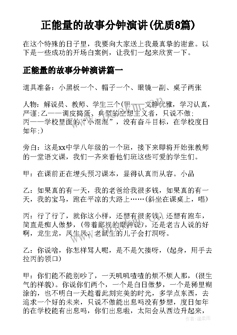 正能量的故事分钟演讲(优质8篇)