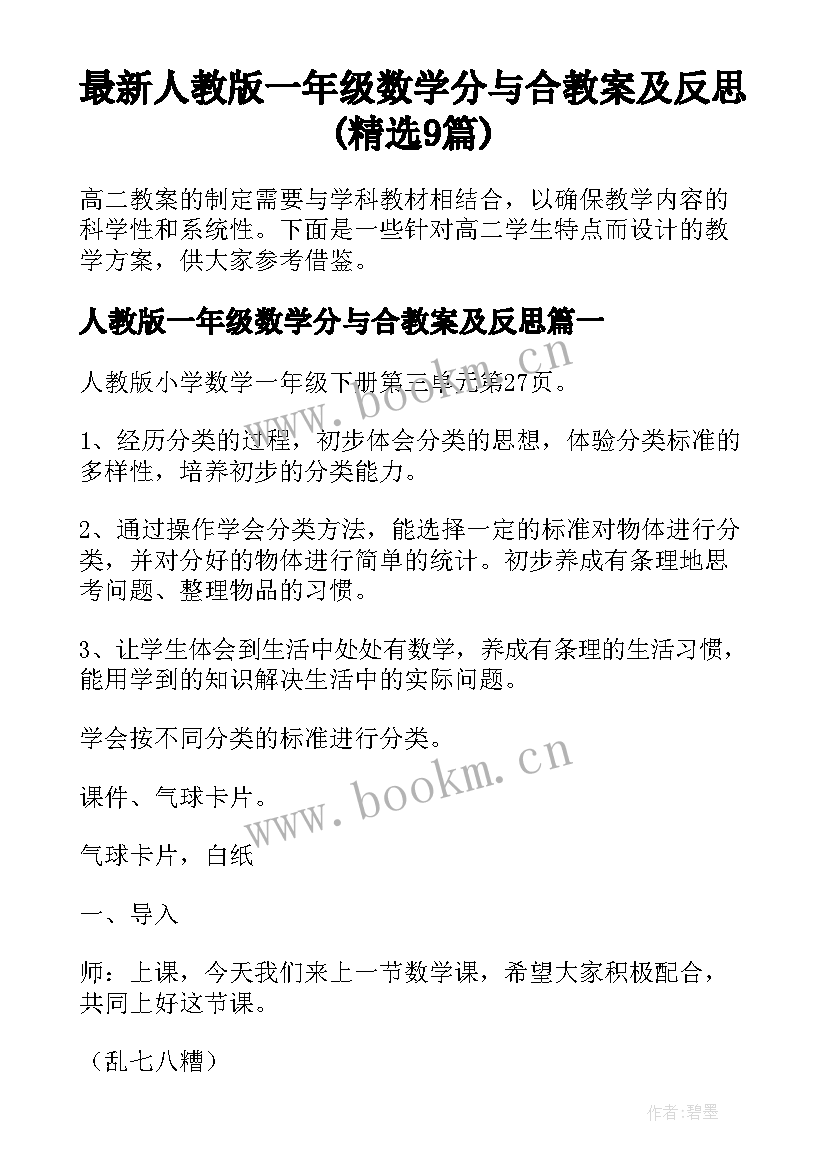 最新人教版一年级数学分与合教案及反思(精选9篇)