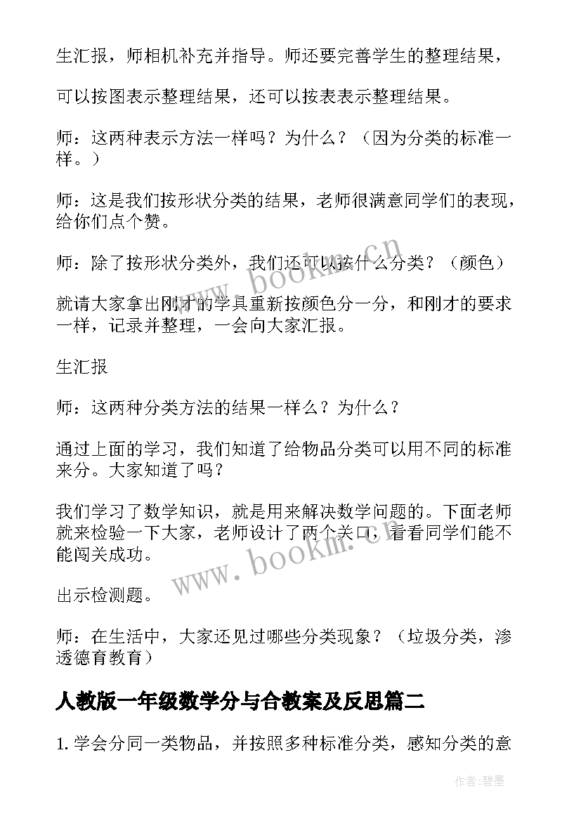 最新人教版一年级数学分与合教案及反思(精选9篇)