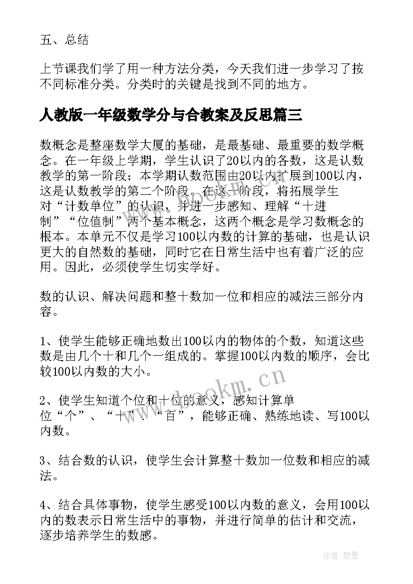 最新人教版一年级数学分与合教案及反思(精选9篇)