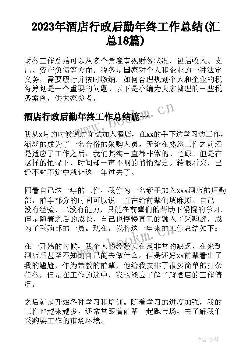 2023年酒店行政后勤年终工作总结(汇总18篇)