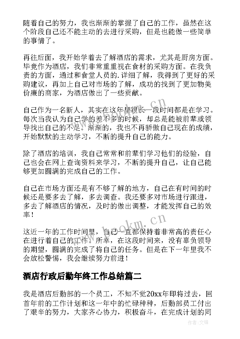 2023年酒店行政后勤年终工作总结(汇总18篇)