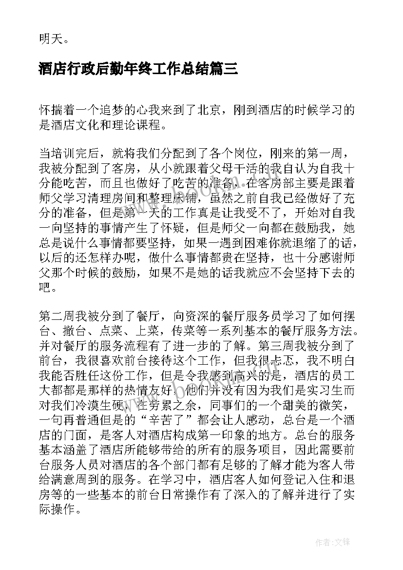 2023年酒店行政后勤年终工作总结(汇总18篇)