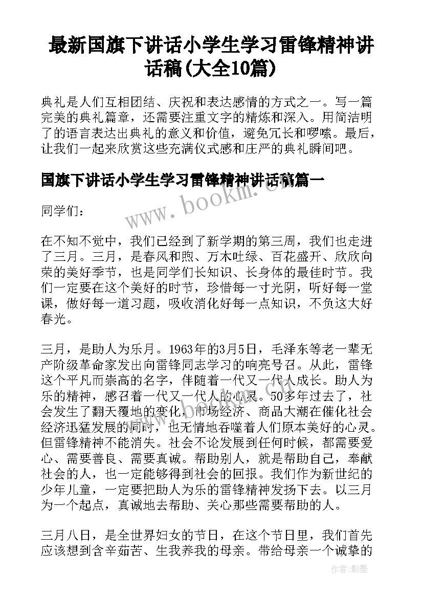 最新国旗下讲话小学生学习雷锋精神讲话稿(大全10篇)