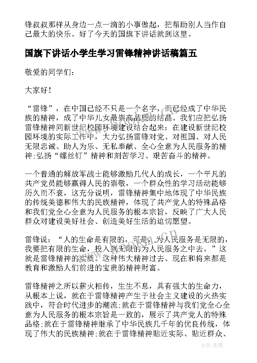 最新国旗下讲话小学生学习雷锋精神讲话稿(大全10篇)