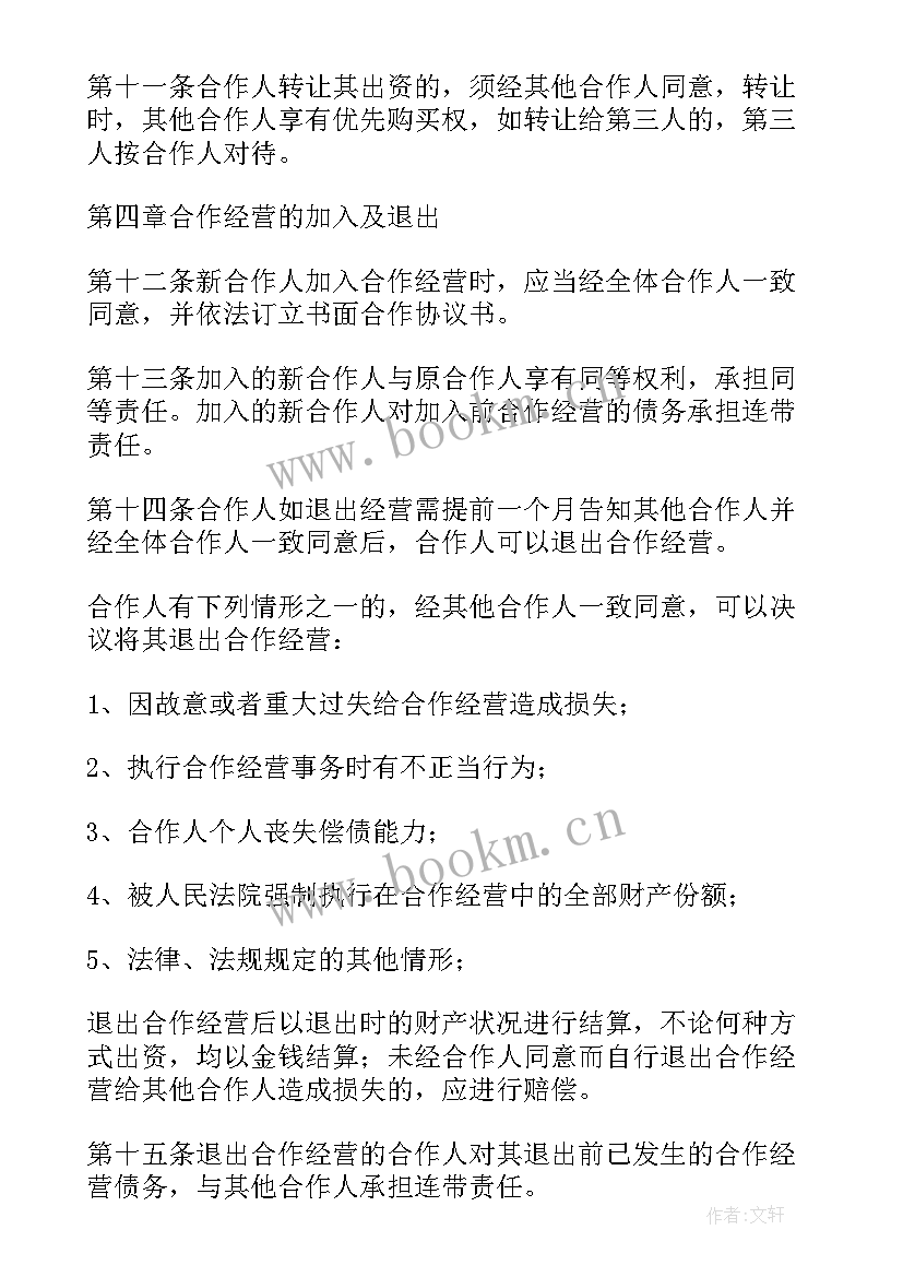 多人合伙经营合同协议书 多人合伙经营协议书(实用8篇)