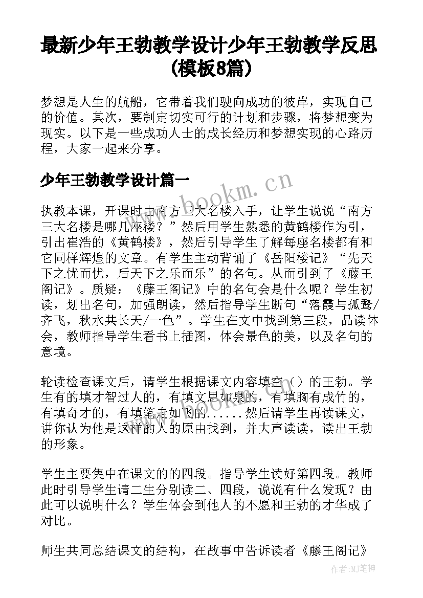 最新少年王勃教学设计 少年王勃教学反思(模板8篇)