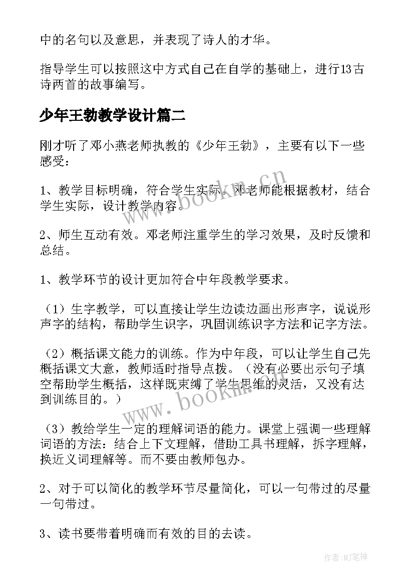 最新少年王勃教学设计 少年王勃教学反思(模板8篇)