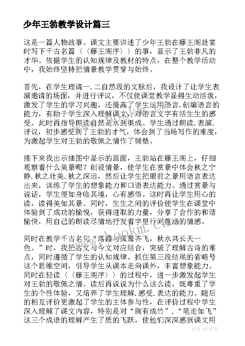 最新少年王勃教学设计 少年王勃教学反思(模板8篇)