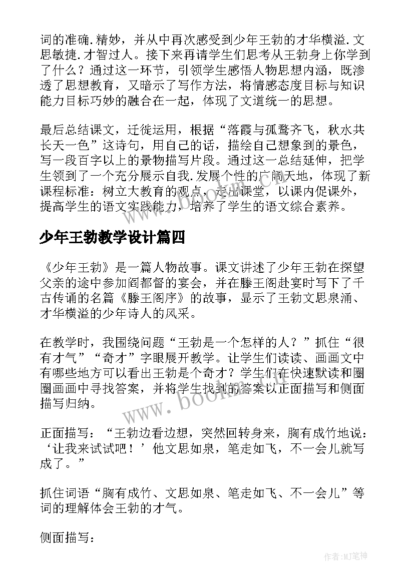 最新少年王勃教学设计 少年王勃教学反思(模板8篇)