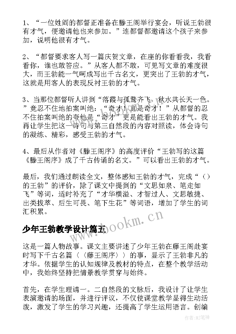 最新少年王勃教学设计 少年王勃教学反思(模板8篇)