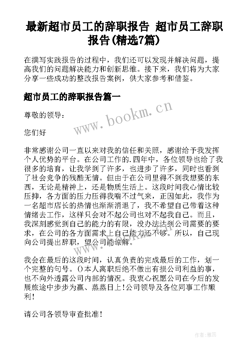 最新超市员工的辞职报告 超市员工辞职报告(精选7篇)