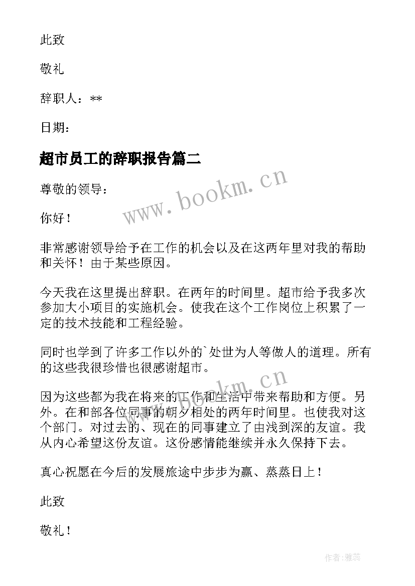 最新超市员工的辞职报告 超市员工辞职报告(精选7篇)