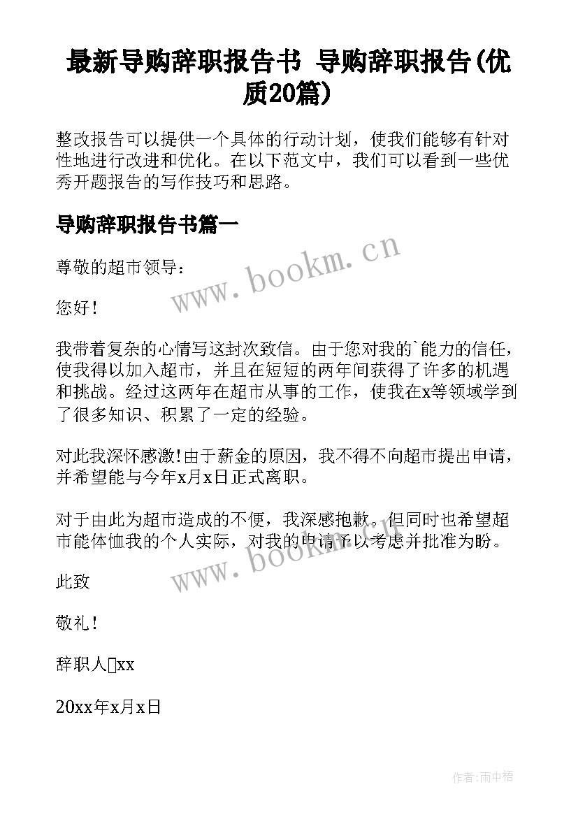 最新导购辞职报告书 导购辞职报告(优质20篇)