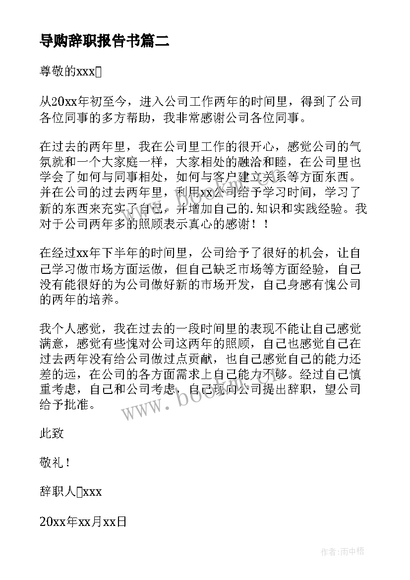 最新导购辞职报告书 导购辞职报告(优质20篇)