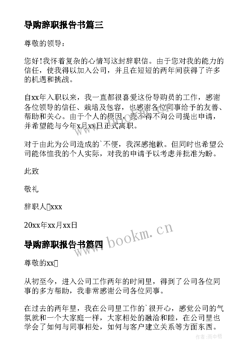 最新导购辞职报告书 导购辞职报告(优质20篇)