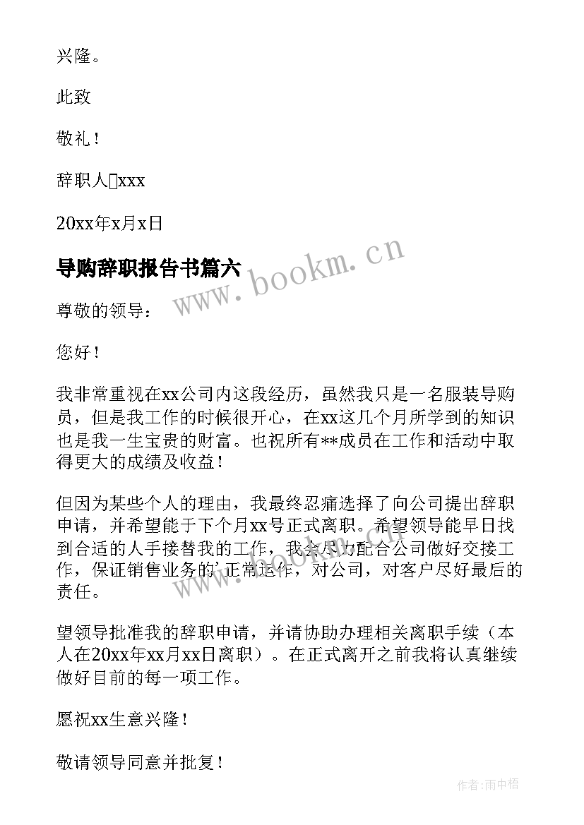 最新导购辞职报告书 导购辞职报告(优质20篇)