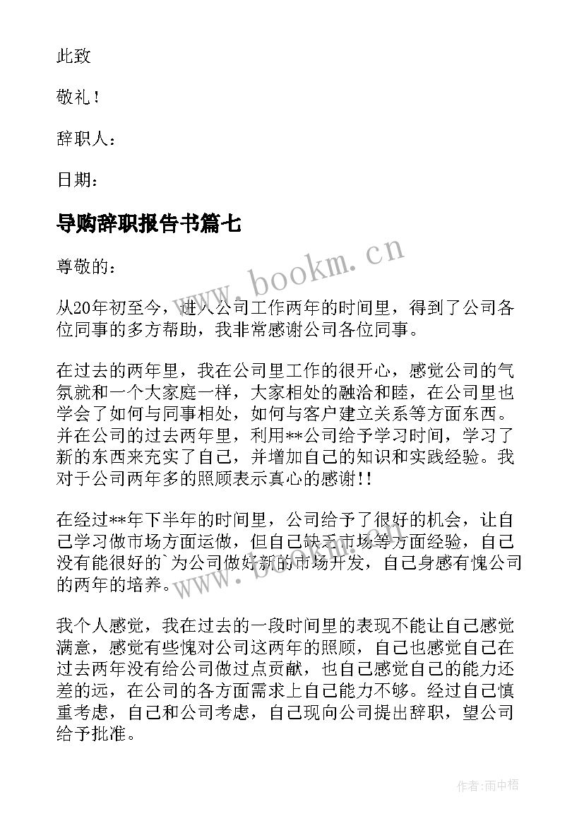 最新导购辞职报告书 导购辞职报告(优质20篇)