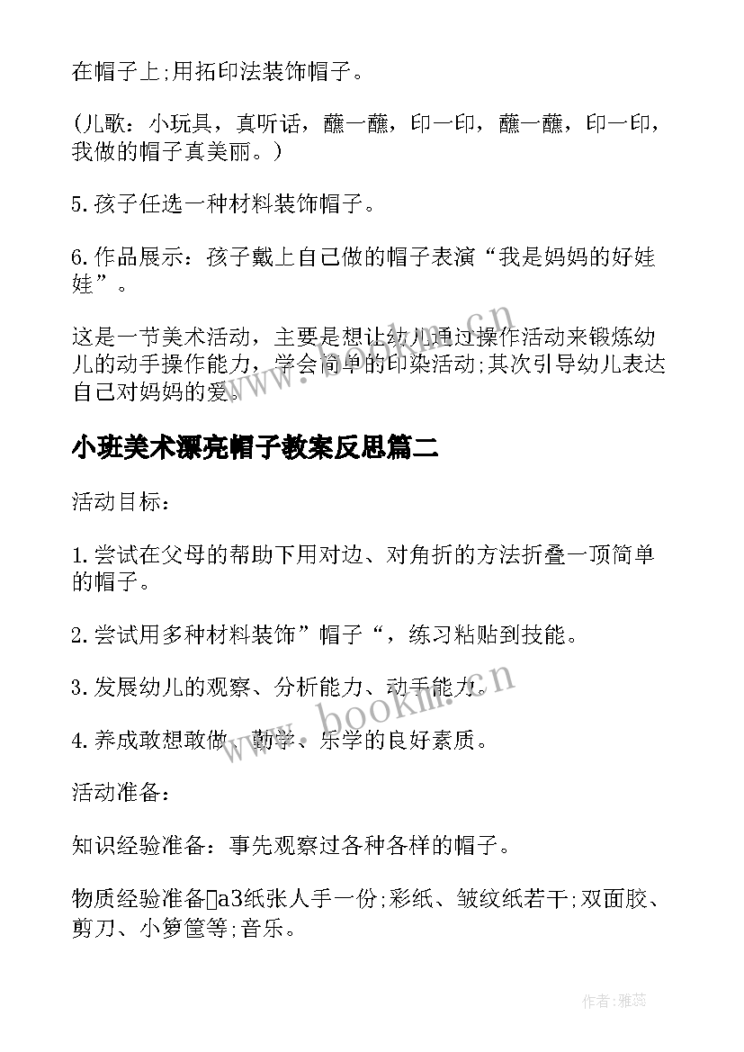 最新小班美术漂亮帽子教案反思 小班美术漂亮帽子教案(精选10篇)