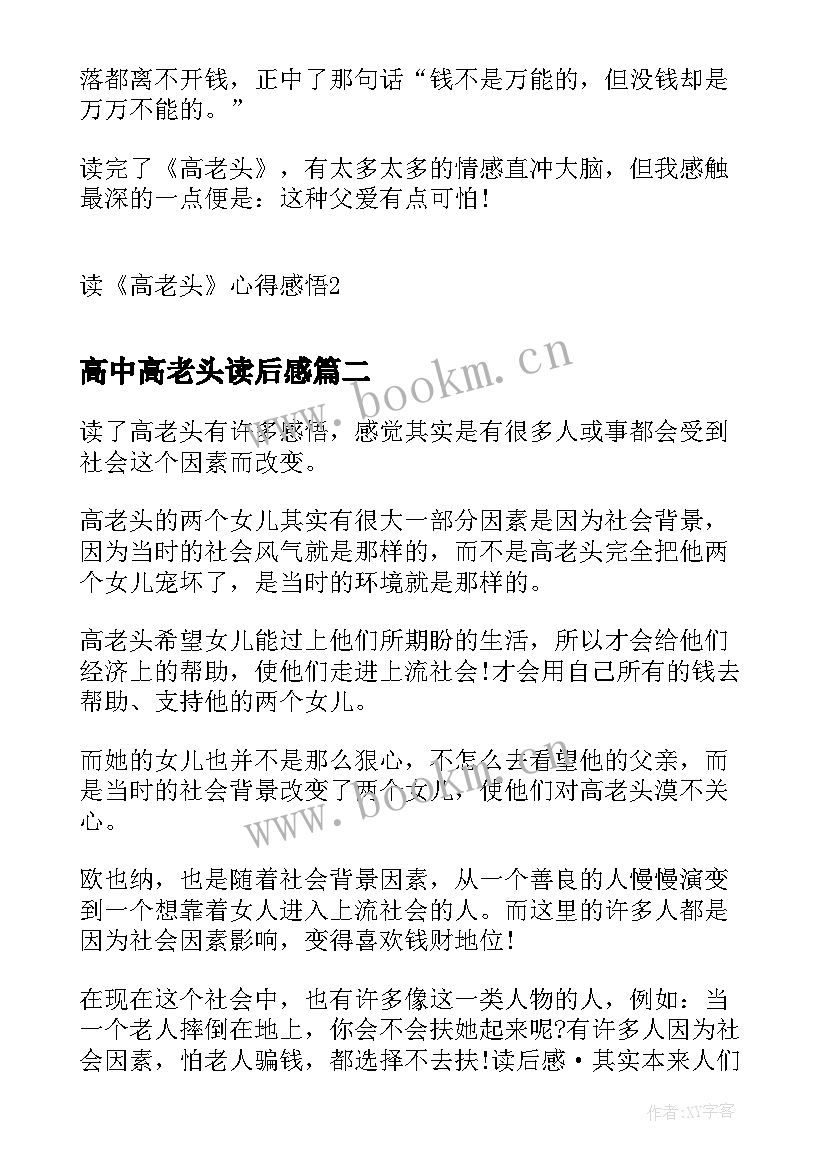 最新高中高老头读后感 读高老头心得感悟(大全8篇)