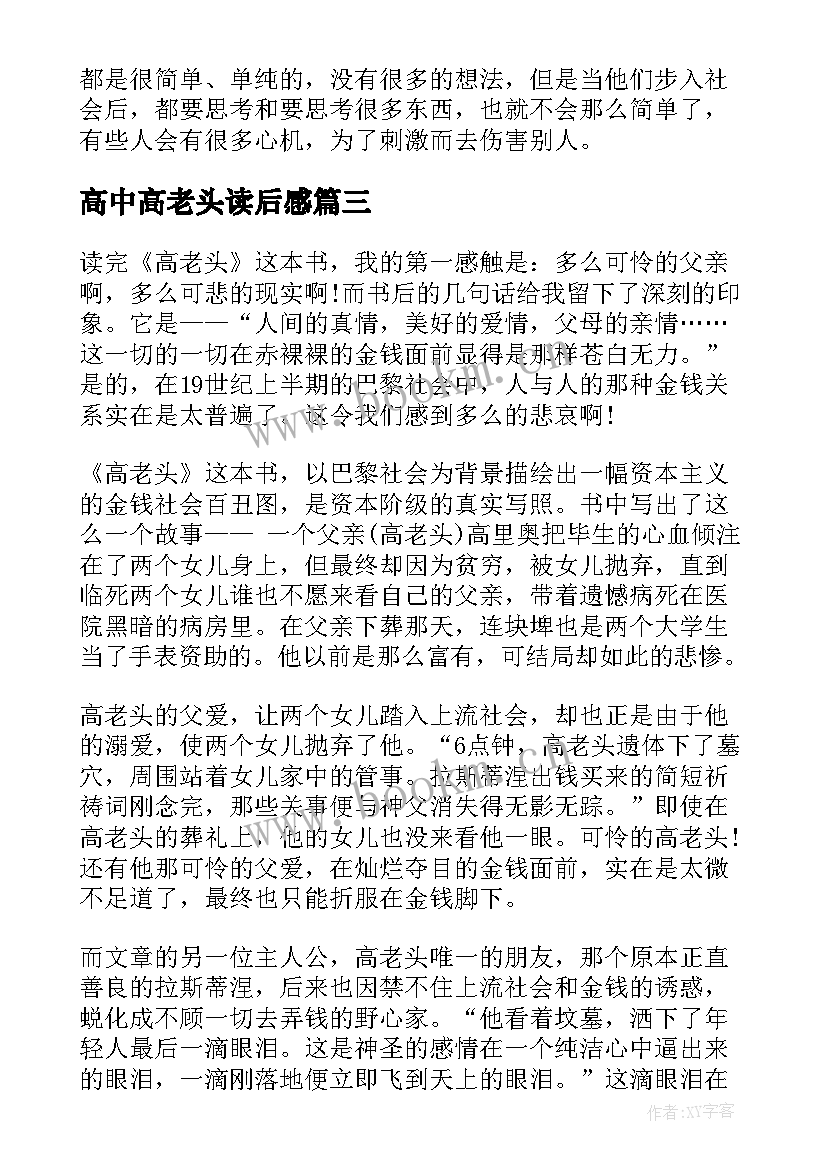 最新高中高老头读后感 读高老头心得感悟(大全8篇)