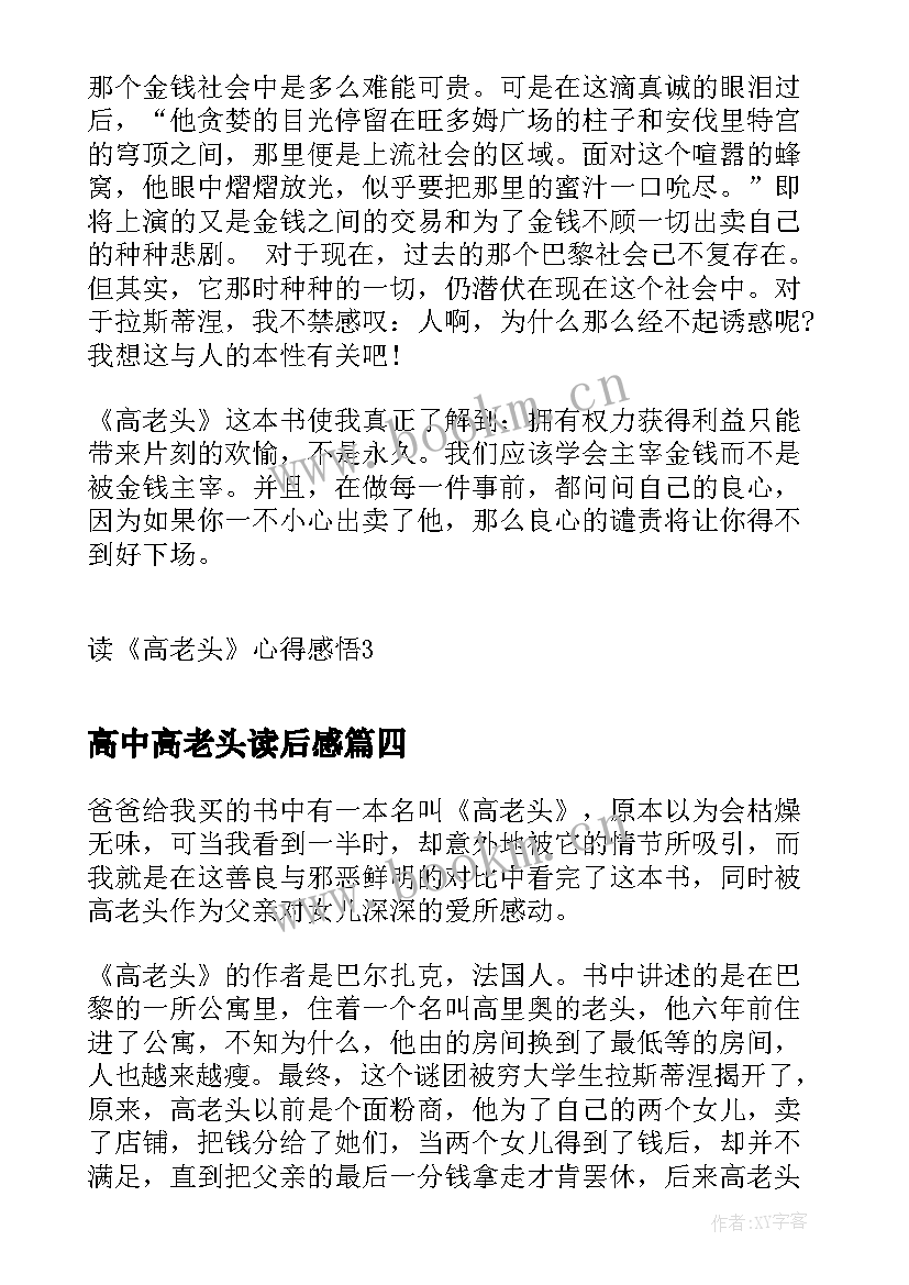 最新高中高老头读后感 读高老头心得感悟(大全8篇)