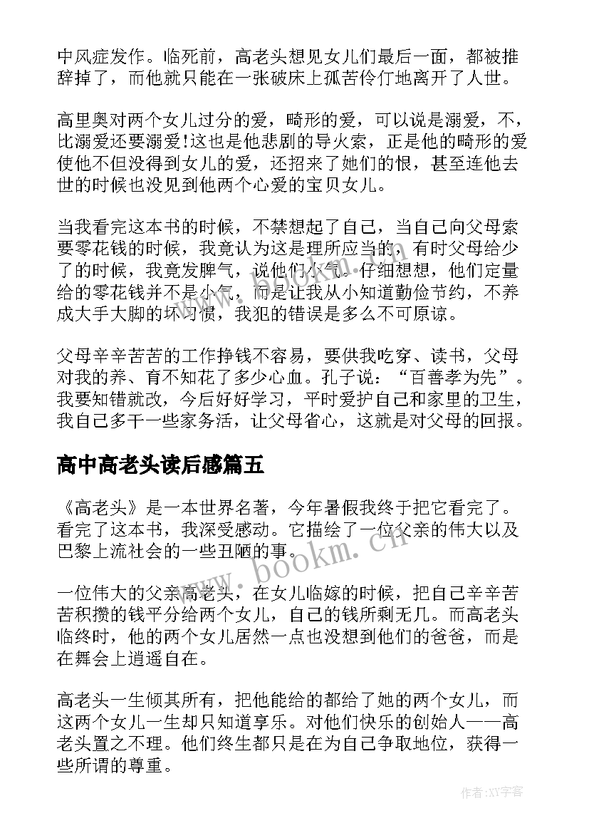 最新高中高老头读后感 读高老头心得感悟(大全8篇)