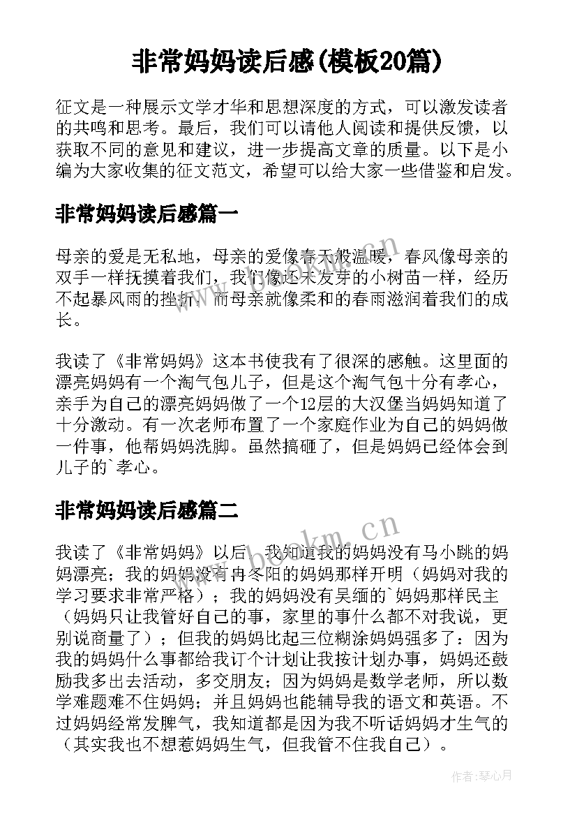 非常妈妈读后感(模板20篇)