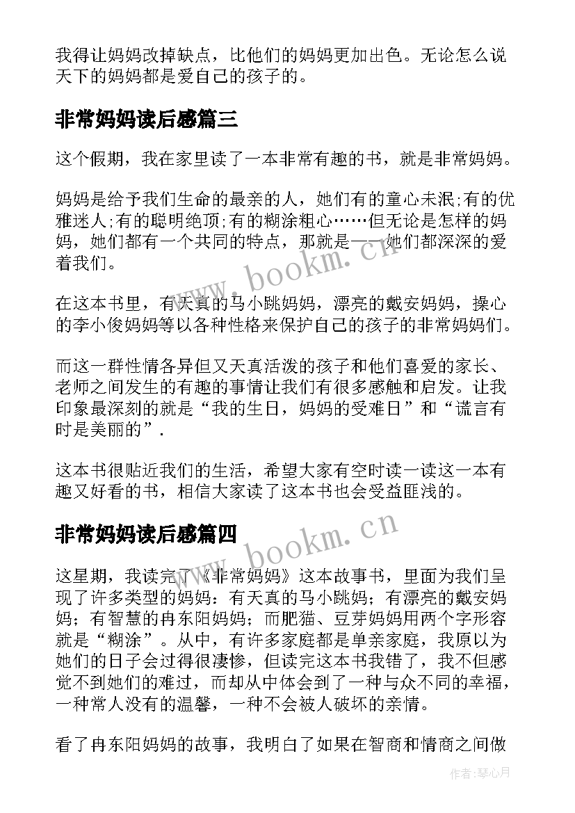 非常妈妈读后感(模板20篇)