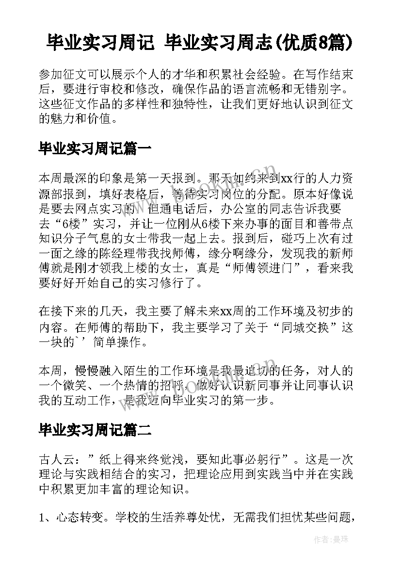 毕业实习周记 毕业实习周志(优质8篇)