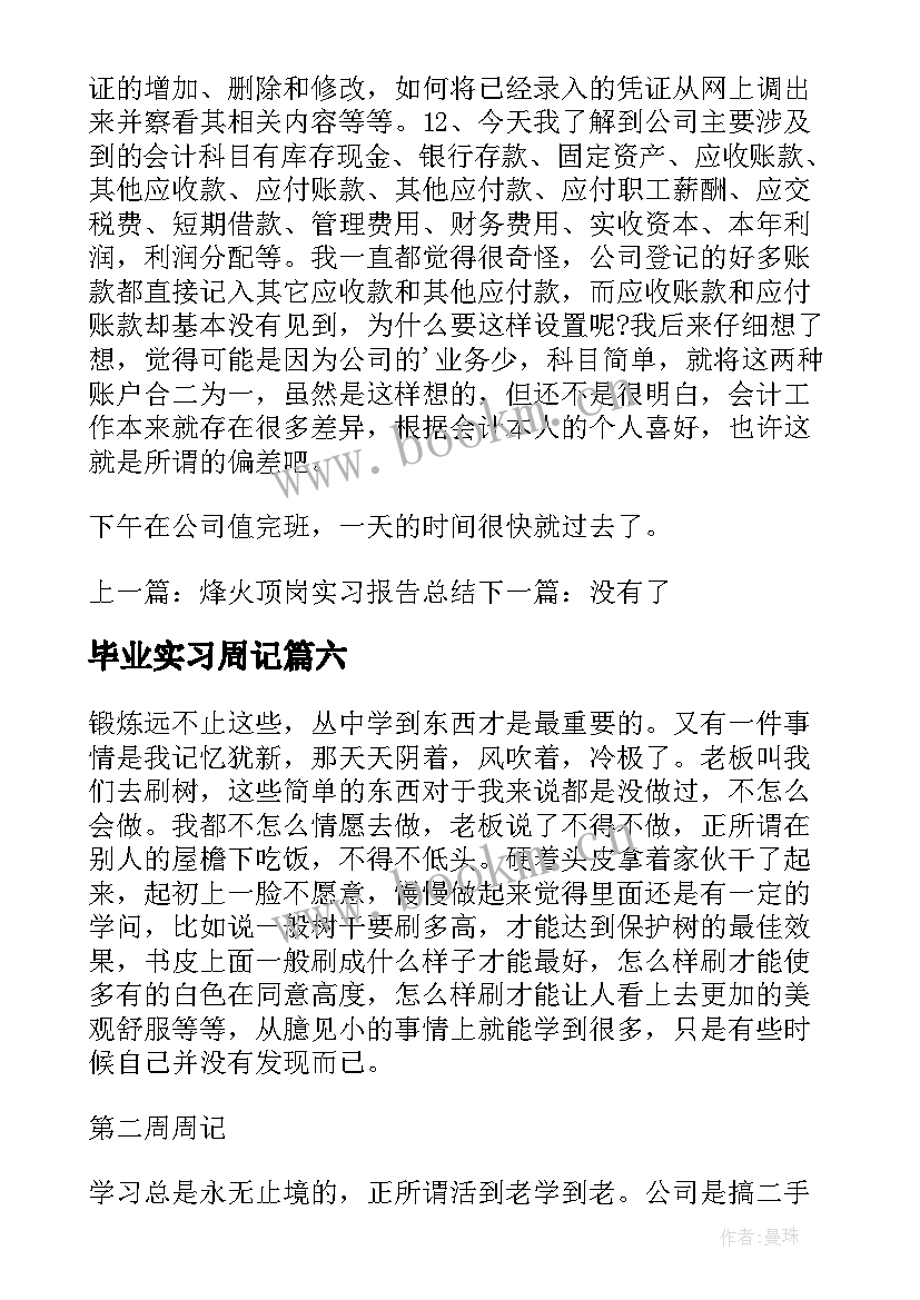 毕业实习周记 毕业实习周志(优质8篇)