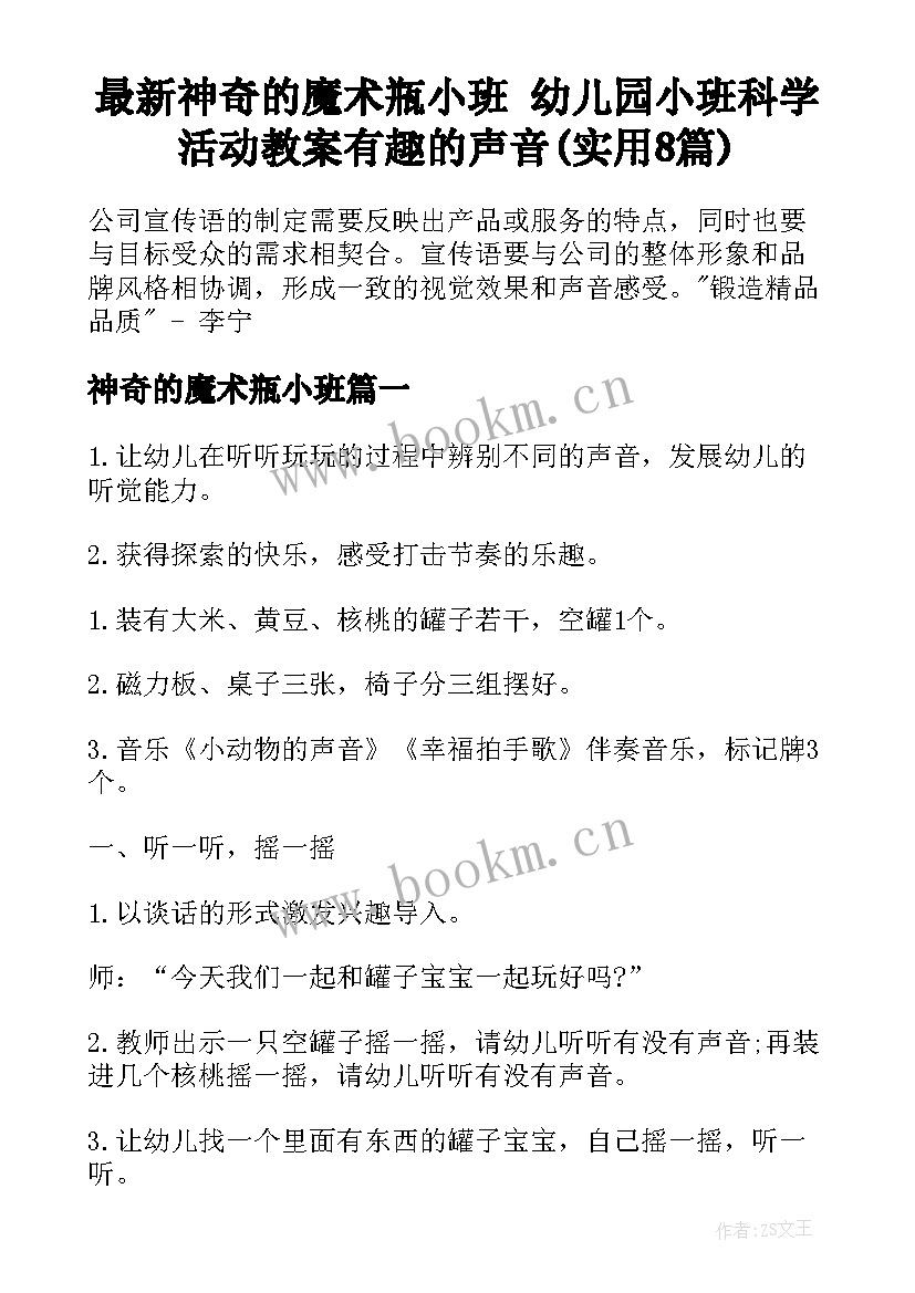 最新神奇的魔术瓶小班 幼儿园小班科学活动教案有趣的声音(实用8篇)