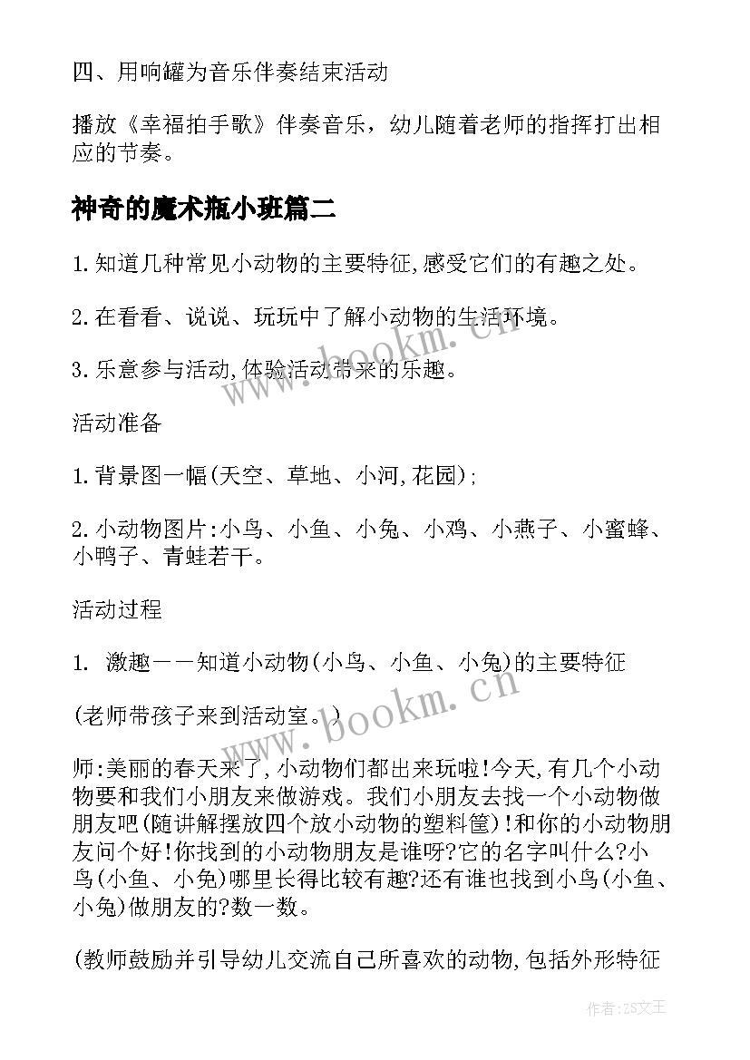 最新神奇的魔术瓶小班 幼儿园小班科学活动教案有趣的声音(实用8篇)