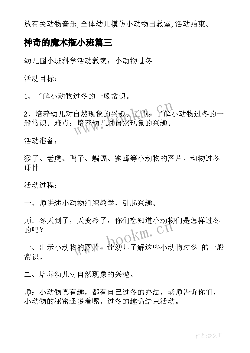 最新神奇的魔术瓶小班 幼儿园小班科学活动教案有趣的声音(实用8篇)