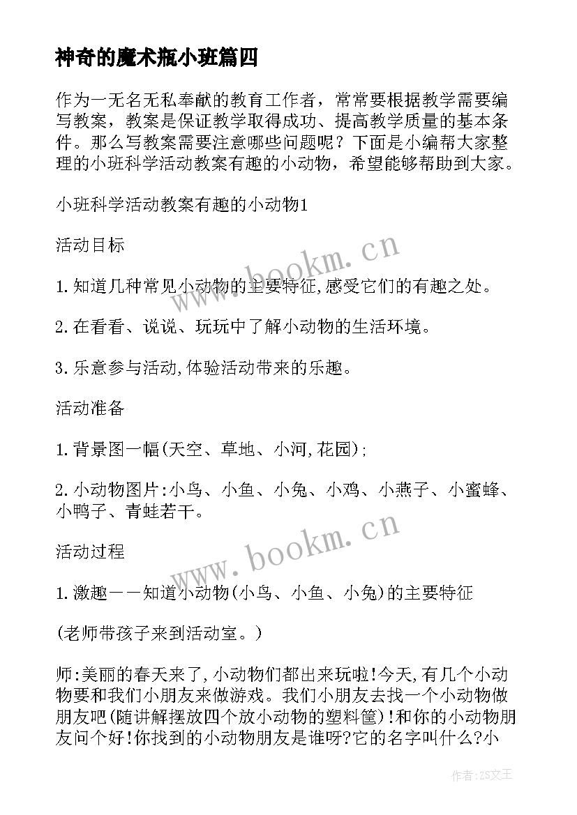 最新神奇的魔术瓶小班 幼儿园小班科学活动教案有趣的声音(实用8篇)