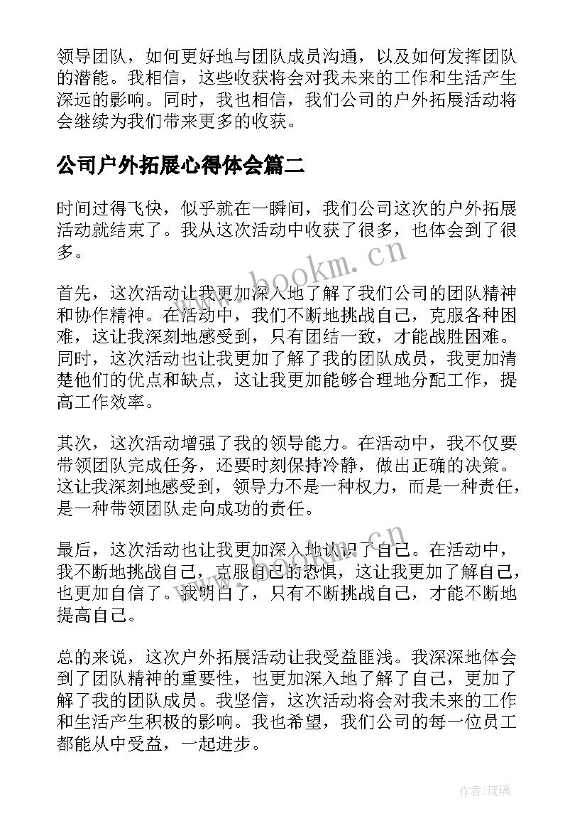 最新公司户外拓展心得体会(精选8篇)