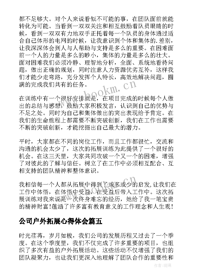 最新公司户外拓展心得体会(精选8篇)