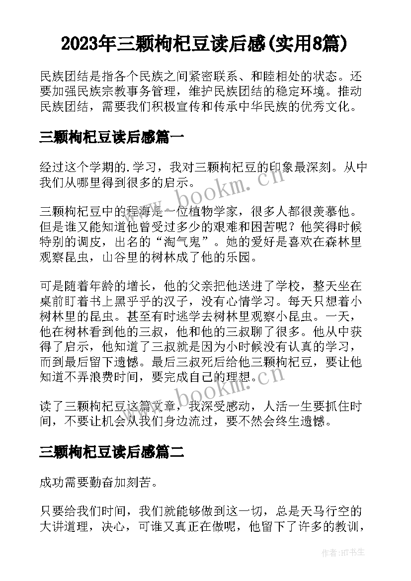 2023年三颗枸杞豆读后感(实用8篇)