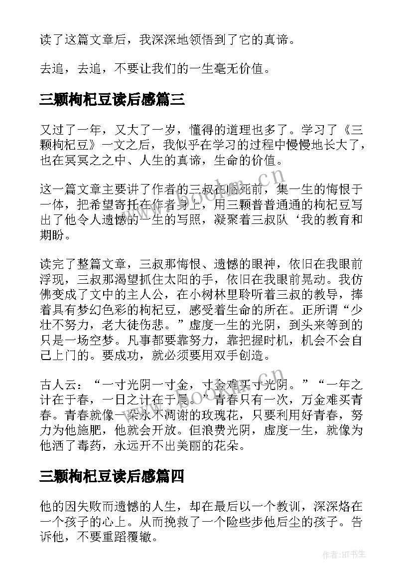 2023年三颗枸杞豆读后感(实用8篇)