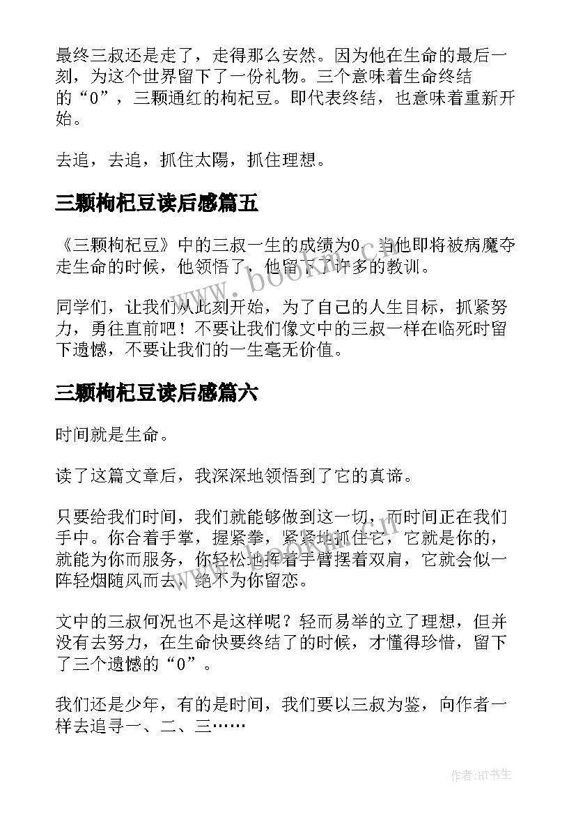 2023年三颗枸杞豆读后感(实用8篇)