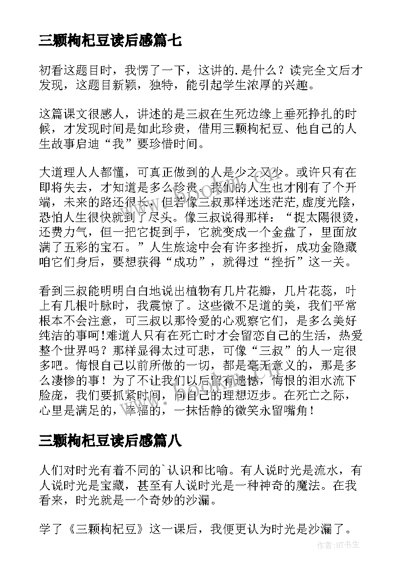 2023年三颗枸杞豆读后感(实用8篇)