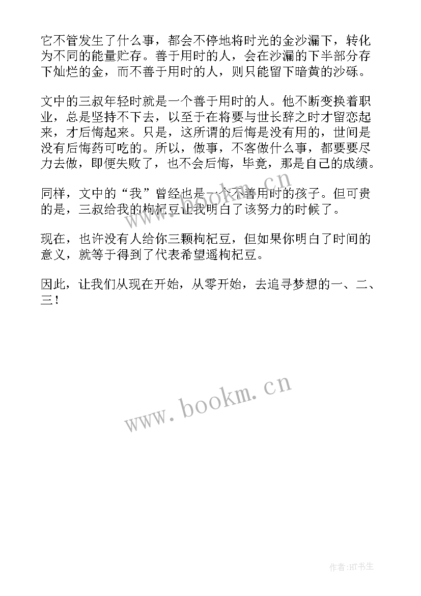 2023年三颗枸杞豆读后感(实用8篇)