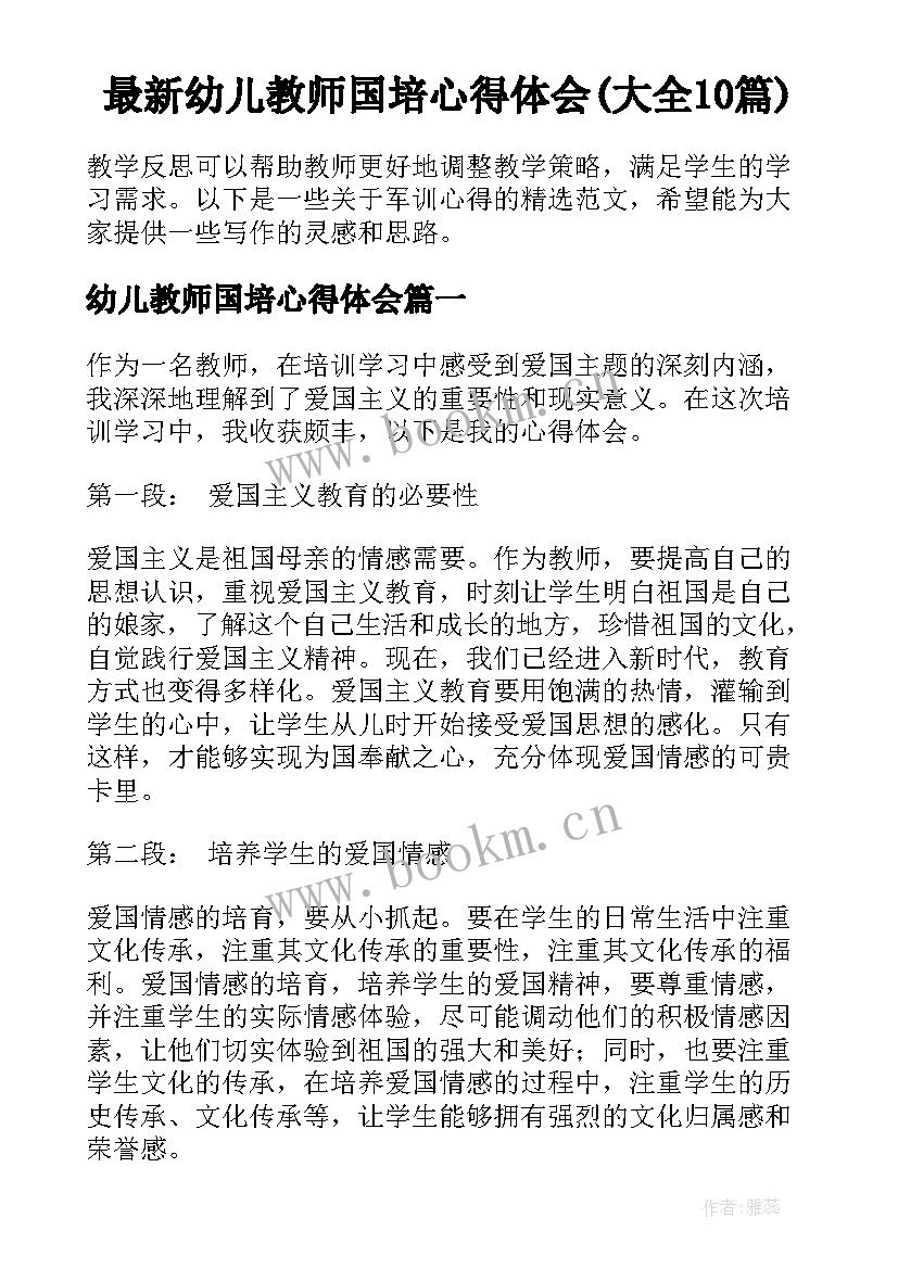 最新幼儿教师国培心得体会(大全10篇)