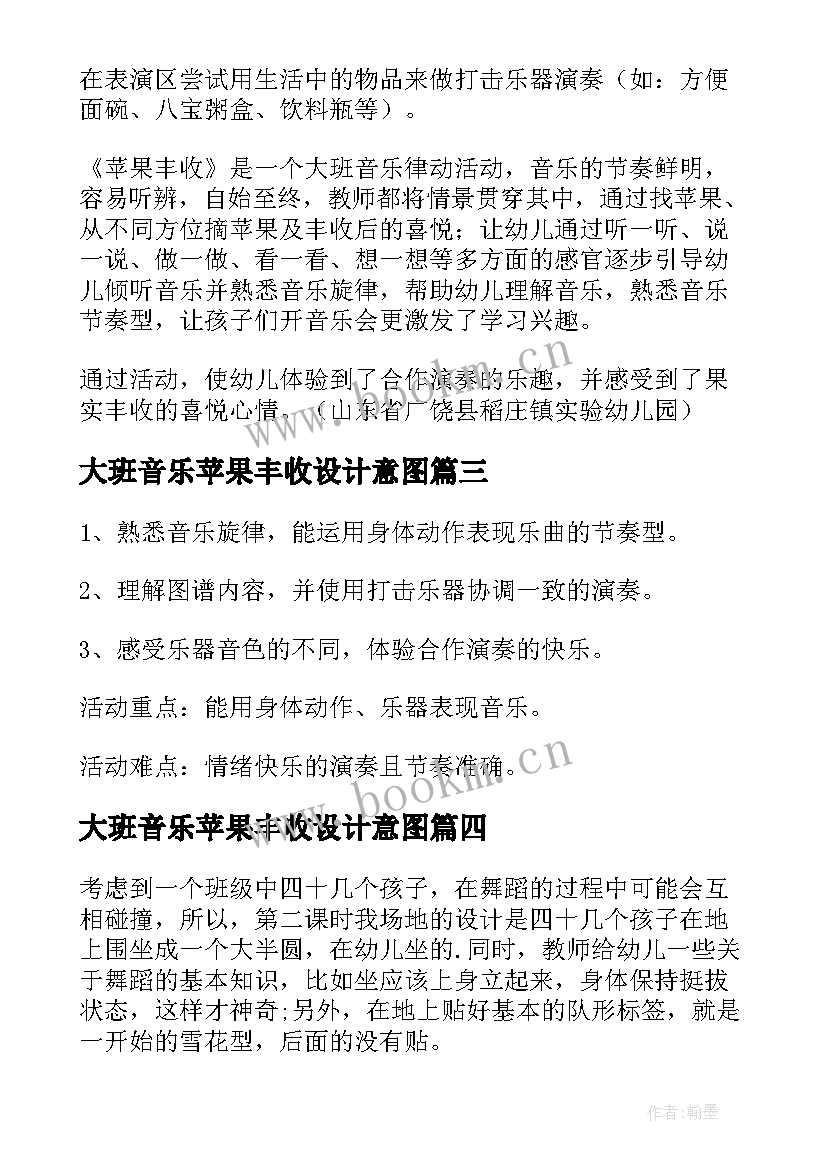 2023年大班音乐苹果丰收设计意图 苹果丰收大班教案(通用8篇)