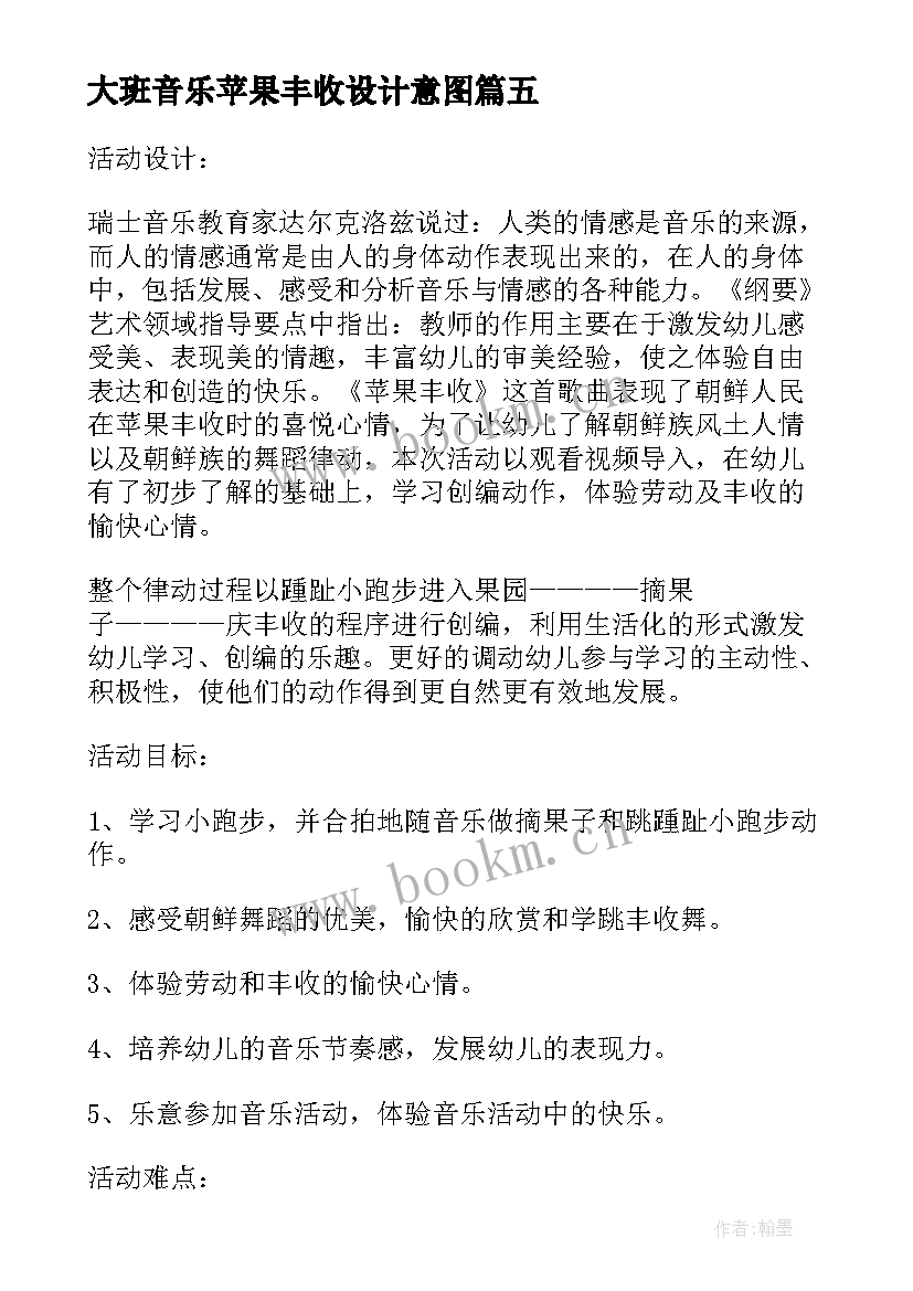 2023年大班音乐苹果丰收设计意图 苹果丰收大班教案(通用8篇)