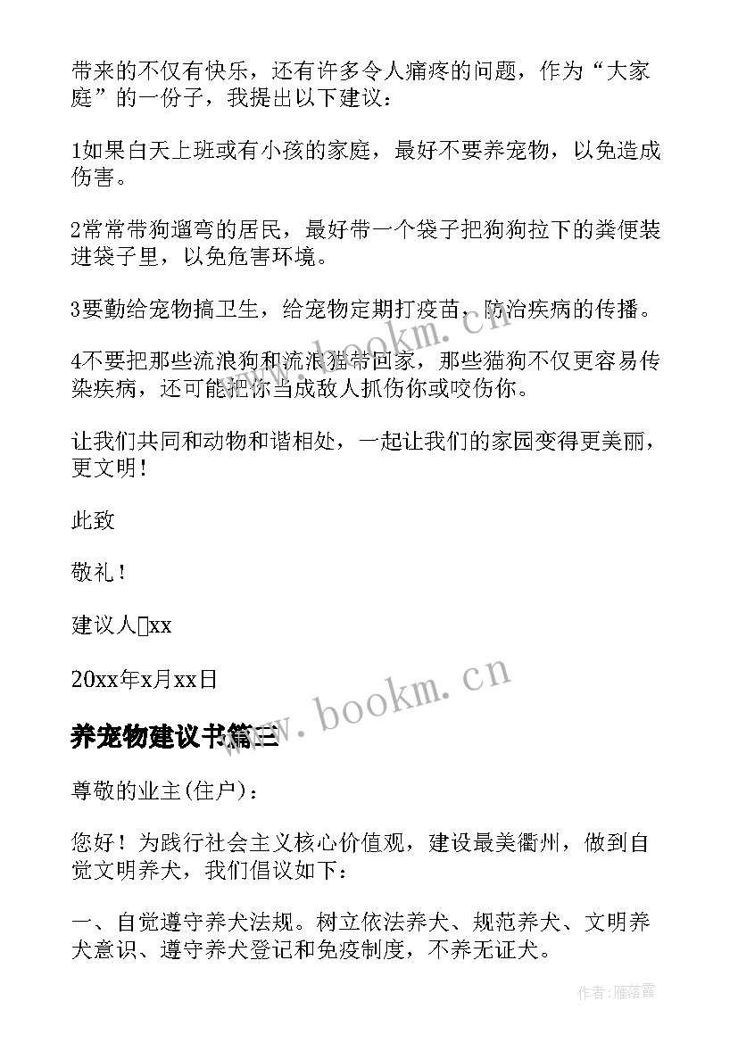 最新养宠物建议书 宠物建议书宠物建议书(实用9篇)