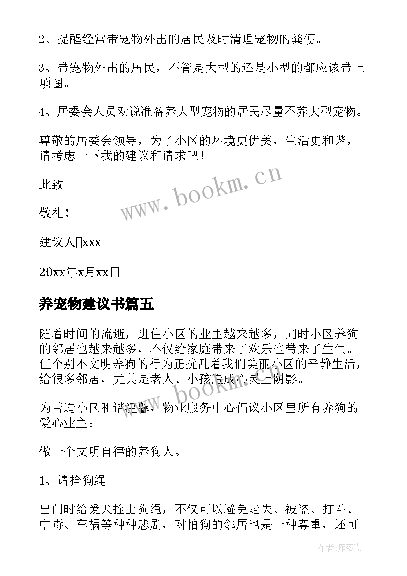 最新养宠物建议书 宠物建议书宠物建议书(实用9篇)